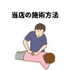 「当店の施術について」