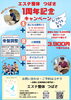 「4/29~5/15 エステ整体つばさ 1周年キャンペーン」