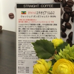 【新商品】カフェインレス　エチオピアリムG2入荷しました☕️一杯のコーヒーで心もからだもリラックスする時間を習慣に☕️生豆から受注焙煎いたします【キャンブレムグリーン珈琲焙煎所】津田沼駅南口すぐモリシア内