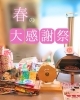 「【大感謝祭】春フェア【ガラポン】」