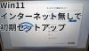 初期セットアップ画面「Windows11　インターネット接続無しで初期セットアップを完了する方法」