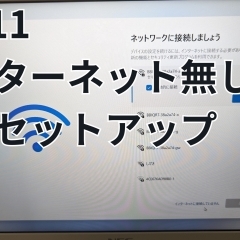 Windows11　インターネット接続無しで初期セットアップを完了する方法