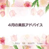 「４月の美肌づくり」