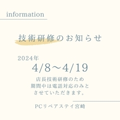 技術研修のため、お休みのお知らせ