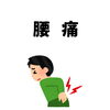 「腰痛施術例」