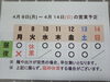 「4/ 8 (月)～4/ 14 (日) 営業予定」