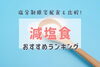 「【塩分制限に役立つ宅配弁当おすすめランキング】」にて紹介されました！」