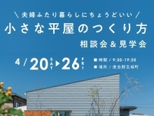 【4/20(土)-26(金 】「小さな平屋のつくり方」相談会＆見学会【キッズルーム完備】【ご来場特典あり】（度会郡玉城町）