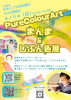 「タワーホール船堀(4月14日)親子展覧会開催します！【ベビー・こども色彩知育®教室 江戸川区小岩クラス 野口絵理】」