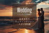 「🤵👰ウエディング特集💞　ウエディングフォトスタジオ5選を掲載中🎵」