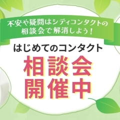 新生活・はじめてのコンタクト相談会実施中😊