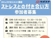 【無料】５月ストレスマネージメント講座参加者募集！働きたいあなたを応援します【いが若者サポートステーション、伊賀市