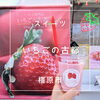 いちごの古都「藤原宮跡の菜の花畑の近く【いちごの古都】さん✨の古都華スムージーが気になるので行ってきました🙌」