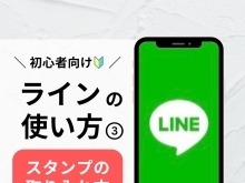 LINEの使い方教えます『Lesson3 スタンプの使い方！』【新発田市・胎内市・聖籠町・新潟　出張スマホ教室と遺品整理の「グリーンスマート新潟」です！】