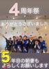 「朝妻ヶ丘店4周年」