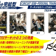 TRXサーキット　しなやかな身体つくります！誰でもできる！お試し体験強化中！