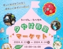 夕やけ小やけふれあいの里4/13,14春里マーケット