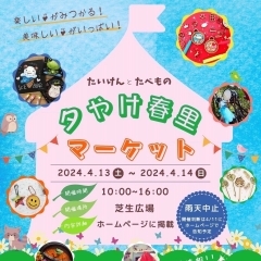 夕やけ小やけふれあいの里4/13,14春里マーケット