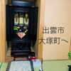 「出雲市大塚町へ🩷斐川町　仏壇」