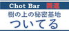 店名「西船橋バー（ちょっとバー）」