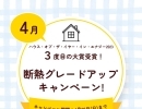 【4月度】断熱グレードアップキャンペーン