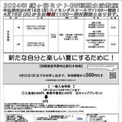 2024GW短期教室を開催します！！【鎌ヶ谷・白井・船橋から通いやすいスポーツクラブ！スイミングスクールやジムをお探しの方必見です♪】