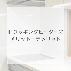 リフォーム青山でリフォーム　IHクッキングヒーターのメリット・デメリット【市川・浦安の地域密着型リフォーム青山】