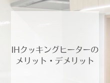 リフォーム青山でリフォーム　IHクッキングヒーターのメリット・デメリット【浦安・市川の地域密着型リフォーム青山】