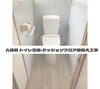 「A様邸のトイレ 取替・クッションフロア張替工事 」
