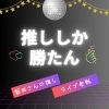 菊田さんの趣味「🌸新入社員の紹介③」