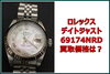 ROLEX デイトジャスト 高級腕時計「ロレックス デイトジャスト 69174NRD の買取価格は？」