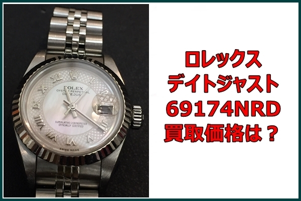 ROLEX デイトジャスト 高級腕時計「ロレックス デイトジャスト 69174NRD の買取価格は？」