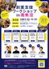 「5月・6月『創業支援ワークショップin南魚沼』を開催いたします！」