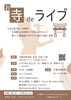 「第1回お寺deライブ🌟日蓮宗妙栄院（京成高砂駅より徒歩５分）全席イス🌟出演：柴又の歌姫八ッ橋敬子Vocal・8amboo篠永康志AcousticGuitar・前田Sharaku卓次Percussion［2024年6月23日（日）14時］」