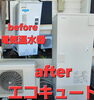 電気温水器からエコキュートへ※電気代の削減「🎵久しぶりの青空にテンション上がります🎵」
