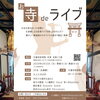 「【先着順でご予約受付中】第1回お寺deライブ🌟日蓮宗妙栄院（京成高砂駅より徒歩5分）全席イス🌟出演：今年で10周年！柴又の歌姫八ッ橋敬子さん・8amboo篠永康志さん・前田Sharaku卓次さん［2024年6月23日（日）14時］」