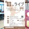 「【先着順でご予約受付中】第1回お寺deライブ🌟日蓮宗妙栄院（京成高砂駅より徒歩5分）全席イス🌟出演：今年で10周年！柴又の歌姫八ッ橋敬子さん・8amboo篠永康志さん・前田Sharaku卓次さん［2024年6月23日（日）14時］」