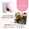 「母の日に　ペアよもぎ蒸しで親子のひと時を♡」