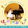 5歳ちゃんの初めての発表会♪楽しかったぁ!「南区&下京区のピアノ発表会♪5歳ちゃんの初めてのドキドキ、わくわく発表会!【南区&下京区のピアノ・英語リトミック・リトミック・ベビーリトミック】」