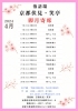 卯月寄席（2024年4月）「とにかく面白い！　来て観て聴いて笑って！　落語場　京都伏見・笑亭　卯月寄席」