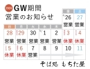 GW臨時休業のお知らせ