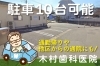 「【木村歯科医院】駐車場10台 大宮区・浦和区・緑区からも楽々通院」