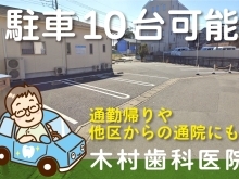 【木村歯科医院】駐車場10台 大宮区・浦和区・緑区からも楽々通院