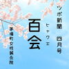 ツボ新聞4月号　【百会】「【百会】のぼせ」