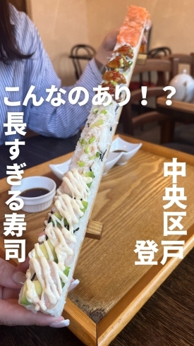 「＼ながーーーい？！ロング寿司🍣／」