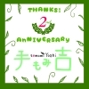 「☆2周年キャンペーン第二弾☆」