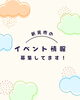 「イベント情報を、まいぷれでおしらせできます！」