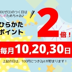 本日ポイント2倍ディですよ😀毎月0のつく日は【ポイント2倍デイ！】😀　ひらかたポイント2倍キャンペーン！