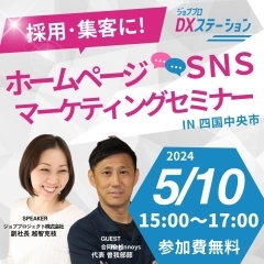 採用・集客に！　ホームページ＆SNS マーケティングセミナー開催のお知らせ