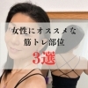私は背中トレが好きです♡「女性にオススメの筋トレ部位3選!」